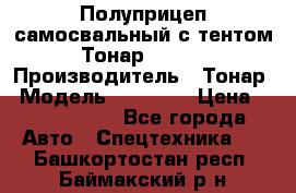 Полуприцеп самосвальный с тентом Тонар 95239 › Производитель ­ Тонар › Модель ­ 95 239 › Цена ­ 2 120 000 - Все города Авто » Спецтехника   . Башкортостан респ.,Баймакский р-н